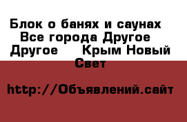 Блок о банях и саунах - Все города Другое » Другое   . Крым,Новый Свет